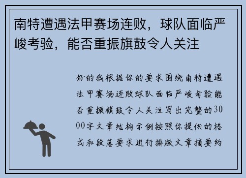 南特遭遇法甲赛场连败，球队面临严峻考验，能否重振旗鼓令人关注