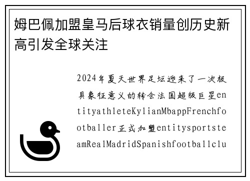 姆巴佩加盟皇马后球衣销量创历史新高引发全球关注
