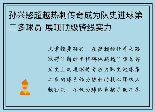 孙兴慜超越热刺传奇成为队史进球第二多球员 展现顶级锋线实力