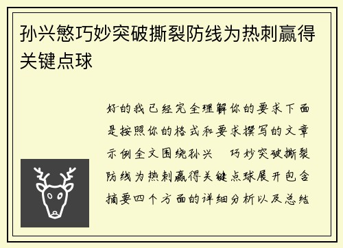 孙兴慜巧妙突破撕裂防线为热刺赢得关键点球