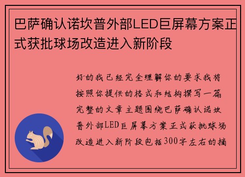 巴萨确认诺坎普外部LED巨屏幕方案正式获批球场改造进入新阶段