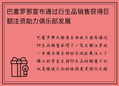 巴塞罗那宣布通过衍生品销售获得巨额注资助力俱乐部发展