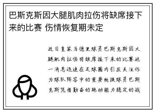 巴斯克斯因大腿肌肉拉伤将缺席接下来的比赛 伤情恢复期未定