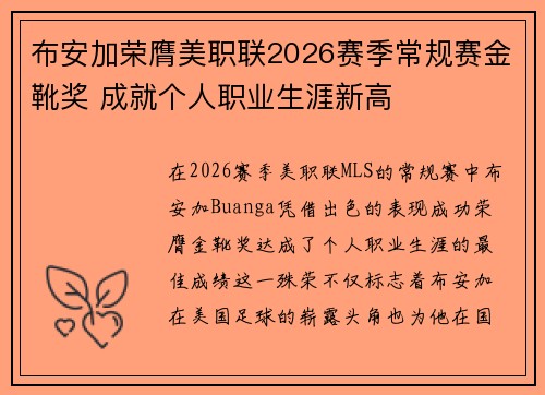 布安加荣膺美职联2026赛季常规赛金靴奖 成就个人职业生涯新高