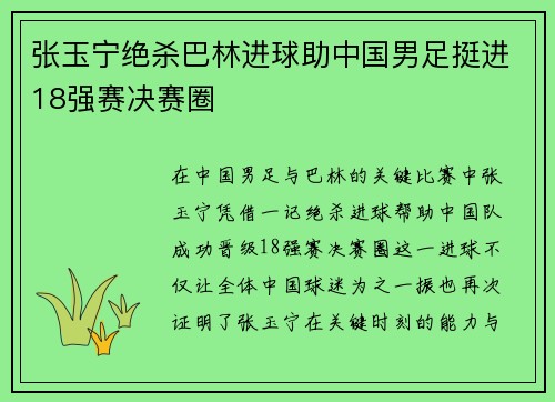 张玉宁绝杀巴林进球助中国男足挺进18强赛决赛圈