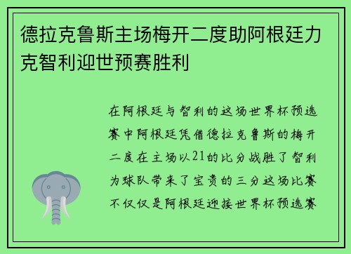 德拉克鲁斯主场梅开二度助阿根廷力克智利迎世预赛胜利 德拉克鲁斯主场梅开二度助阿根廷力克智利迎世预赛胜利
