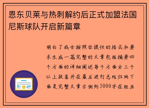 恩东贝莱与热刺解约后正式加盟法国尼斯球队开启新篇章 恩东贝莱与热刺解约后正式加盟法国尼斯球队开启新篇章