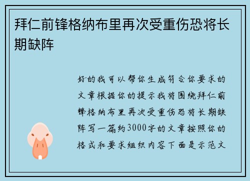 拜仁前锋格纳布里再次受重伤恐将长期缺阵