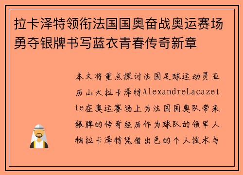 拉卡泽特领衔法国国奥奋战奥运赛场勇夺银牌书写蓝衣青春传奇新章