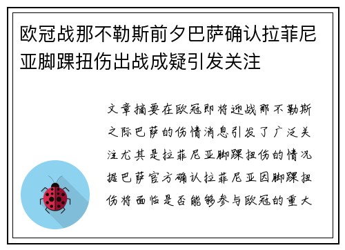 欧冠战那不勒斯前夕巴萨确认拉菲尼亚脚踝扭伤出战成疑引发关注