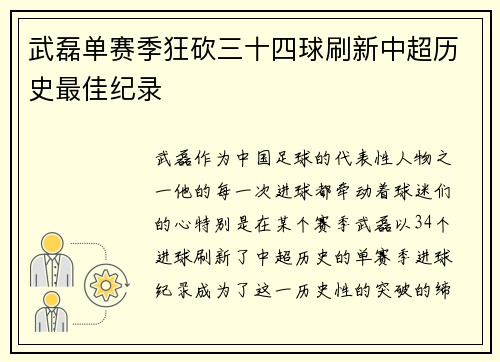 武磊单赛季狂砍三十四球刷新中超历史最佳纪录
