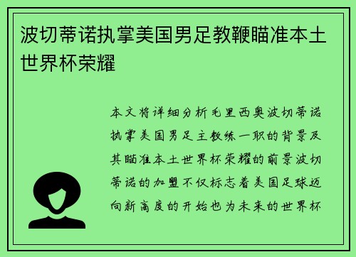 波切蒂诺执掌美国男足教鞭瞄准本土世界杯荣耀