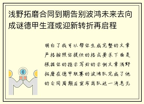 浅野拓磨合同到期告别波鸿未来去向成谜德甲生涯或迎新转折再启程