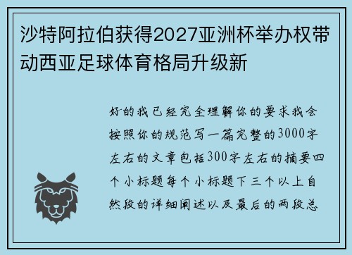 沙特阿拉伯获得2027亚洲杯举办权带动西亚足球体育格局升级新