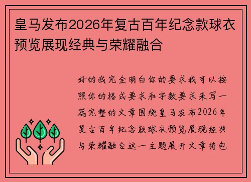 皇马发布2026年复古百年纪念款球衣预览展现经典与荣耀融合