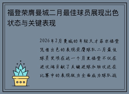 福登荣膺曼城二月最佳球员展现出色状态与关键表现
