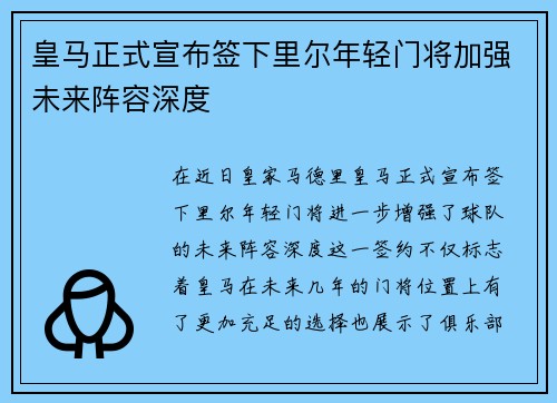 皇马正式宣布签下里尔年轻门将加强未来阵容深度