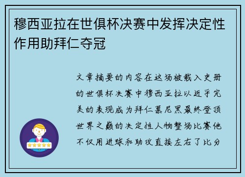穆西亚拉在世俱杯决赛中发挥决定性作用助拜仁夺冠