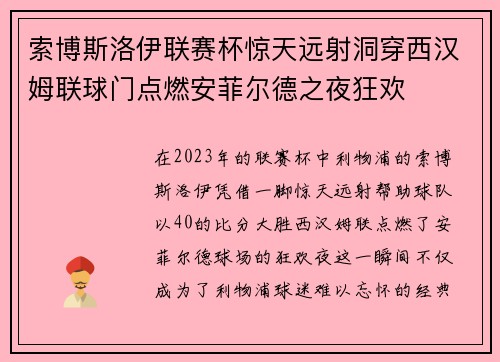 索博斯洛伊联赛杯惊天远射洞穿西汉姆联球门点燃安菲尔德之夜狂欢