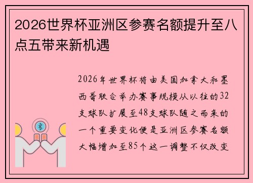 2026世界杯亚洲区参赛名额提升至八点五带来新机遇