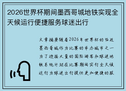 2026世界杯期间墨西哥城地铁实现全天候运行便捷服务球迷出行