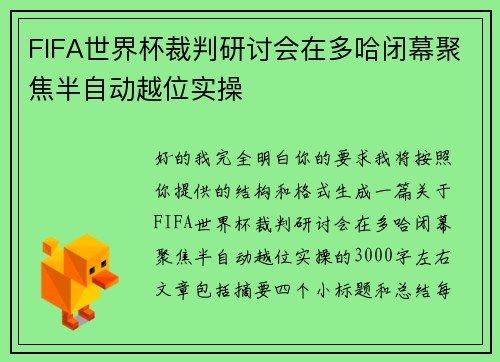 FIFA世界杯裁判研讨会在多哈闭幕聚焦半自动越位实操