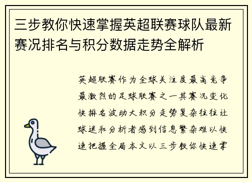 三步教你快速掌握英超联赛球队最新赛况排名与积分数据走势全解析