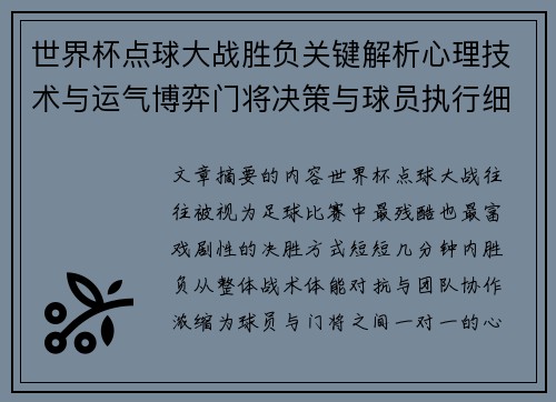 世界杯点球大战胜负关键解析心理技术与运气博弈门将决策与球员执行细节