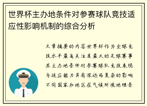 世界杯主办地条件对参赛球队竞技适应性影响机制的综合分析