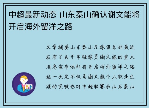 中超最新动态 山东泰山确认谢文能将开启海外留洋之路