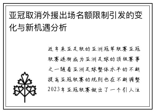 亚冠取消外援出场名额限制引发的变化与新机遇分析