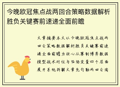 今晚欧冠焦点战两回合策略数据解析胜负关键赛前速递全面前瞻 今晚欧冠焦点战两回合策略数据解析胜负关键赛前速递全面前瞻