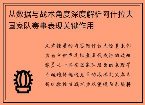从数据与战术角度深度解析阿什拉夫国家队赛事表现关键作用