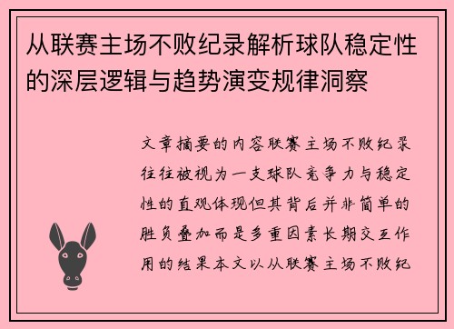 从联赛主场不败纪录解析球队稳定性的深层逻辑与趋势演变规律洞察