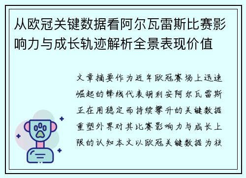 从欧冠关键数据看阿尔瓦雷斯比赛影响力与成长轨迹解析全景表现价值
