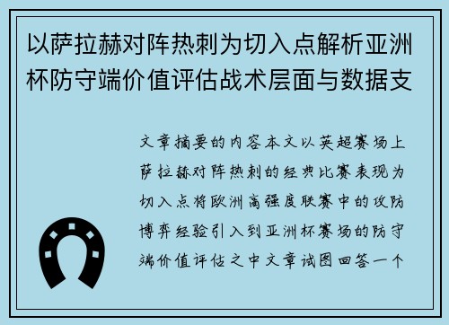 以萨拉赫对阵热刺为切入点解析亚洲杯防守端价值评估战术层面与数据支撑