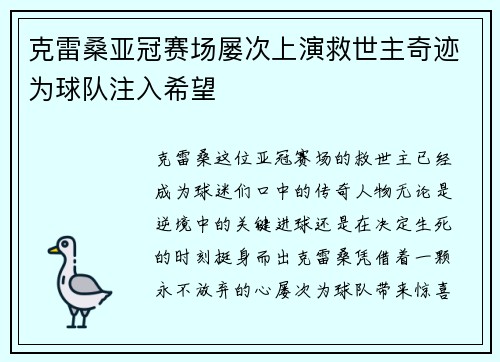 克雷桑亚冠赛场屡次上演救世主奇迹为球队注入希望