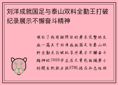 刘洋成就国足与泰山双料全勤王打破纪录展示不懈奋斗精神